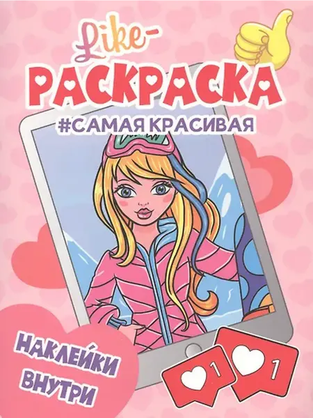Книжный дом РФ Самая красивая. Раскраска