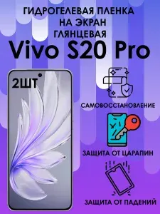 Гидрогелевая защитная глянцевая пленка на Vivo S20 Pro 2шт