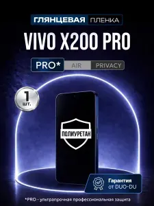 Полиуретановая защитная пленка на Vivo X200 Pro (Виво Х200 Про), 1шт Глянцевая
