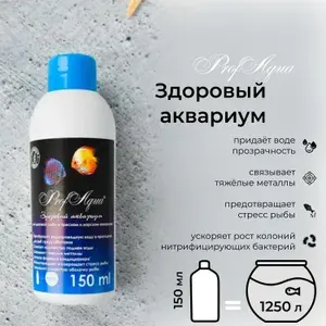 Кондиционер-удобрение ProfAqua "Здоровый аквариум" 150 мл