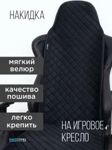 Чехол-накидка на игровое компьютерное кресло PROСТРОЧКА