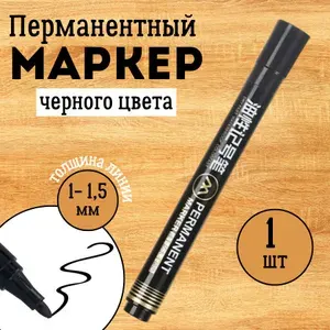 Перманентный маркер, Черный 1 шт. Несмываемый водостойкий акриловый фломастер для рисования, подписи ткани, одежды, обуви, пластика и бумаги. QBuy.