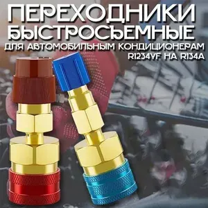 R1234yf на R134a Комплект прямых быстросъемных адаптеров Вентиль для автокондиционера