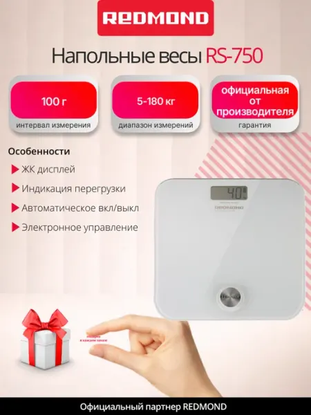 Весы напольные Redmond RS-750 , белый (+подарок)