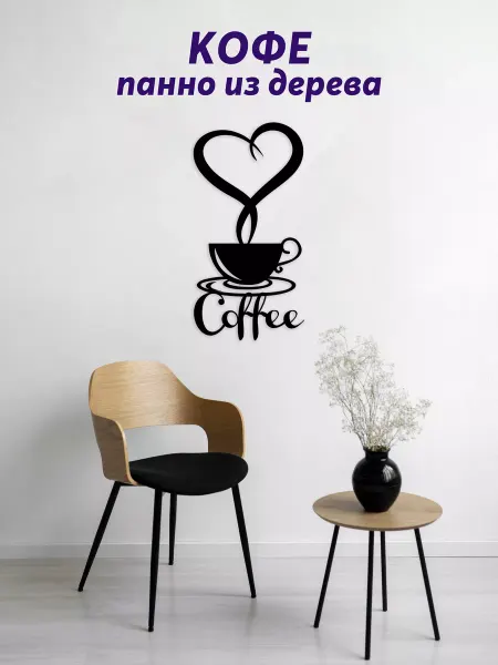 Light Decor Shop Кофе и сердце панно на стену