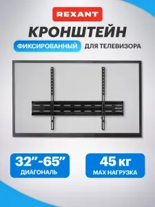 Кронштейн для телевизора настенный 32-65 дюймов фиксированный REXANT