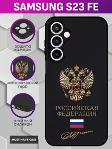 Черный силиконовый чехол на Samsung S23 FE / Самсунг С23 ФЕ - "Золотой металлический герб России"