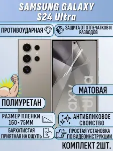 Гидрогелевая пленка Samsung S24 Ultra / самсунг s24 ultra 2 шт матовая защитная полиуретан