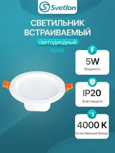 Светильник встраиваемый светодиодный, S2426 белый свет