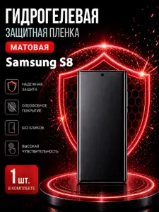Гидрогелевая пленка на Samsung S8, матовая защита экрана, 1 шт.