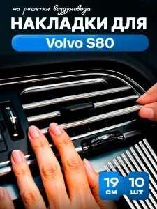 Молдинг декоративный для автомобиля Volvo S80 (Вольво С80) на дефлекторы / аксессуар на решетку воздуховода, тюнинг салона машины / серебристый цвет, 10 шт
