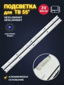 Подсветка для ТВ Samsung UE55JS8500T UE55JS9000T (комплект)