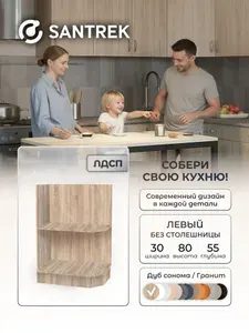 Кухонный гарнитур SANTREK Модуль напольный торцевой-300 ЛДСП левый цвет дуб сонома без столешницы