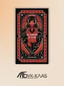 The Sorrows of Satan Скорбь сатаны (книга на англ.языке) | Корелли Мария