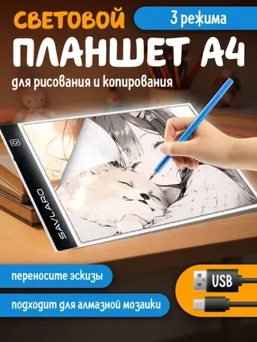Savlaro Световой планшет для рисования и копирования с подсветкой А4