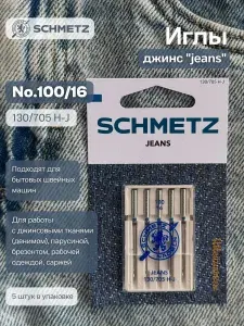 Иглы для джинсы №100 SCHMETZ, 5шт.
