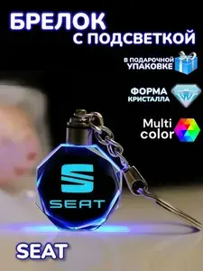 Брелок автомобильный с подсветкой Seat