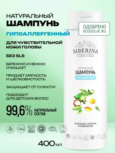 Siberina Натуральный шампунь Гипоаллергенный 400 мл