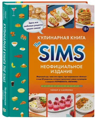 Кулинарная книга The Sims | О'Халлоран Тейлор