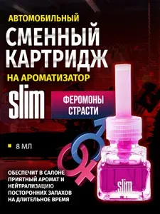 Ароматизатор для автомобиля (сменный блок) SLIM ФЕРОМОНЫ СТРАСТИ, на дефлектор, 8 мл, в воздуховод, освежитель для автомобиля, SMRFL-182