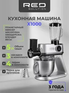 Машина кухонная RED SOLUTION X1000, планетарный миксер, мясорубка, встроенные весы и книга рецептов