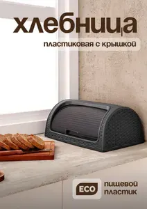 Хлебница пластиковая с крышкой DD Style, сухарница пластиковая, хлебница, Антрацит