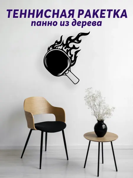 Light Decor Shop Теннисная ракетка панно