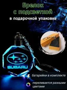 Автомобильный брелок Subaru с подсветкой