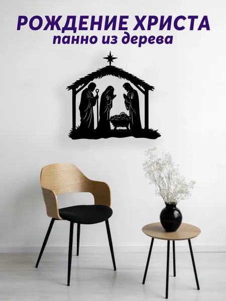 Light Decor Shop Рождение Христа панно