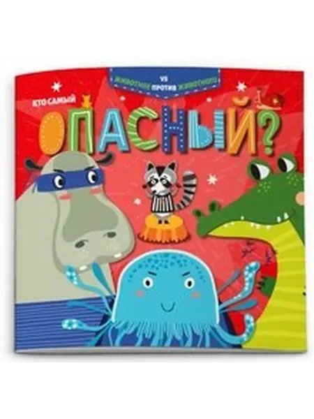 Книжный дом РФ Кто самый опасный?