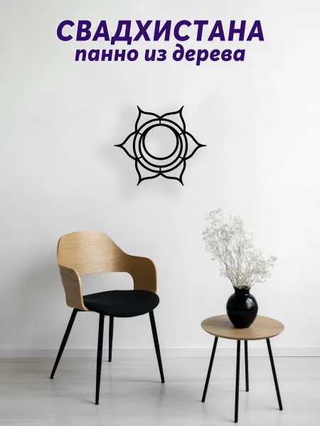 Light Decor Shop Свадхистана чакра панно