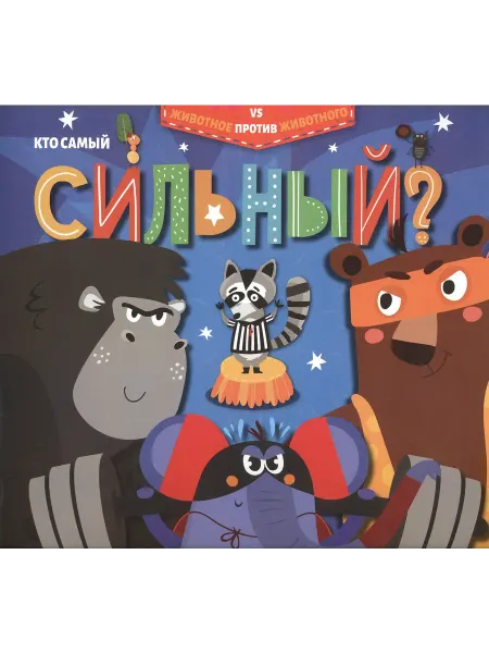 Книжный дом РФ Кто самый сильный?