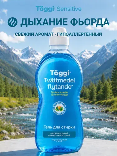 Гель для стирки парфюмированный Toggi, концентрат 1л для цветного белья, белого и чёрного, гипоаллергенный