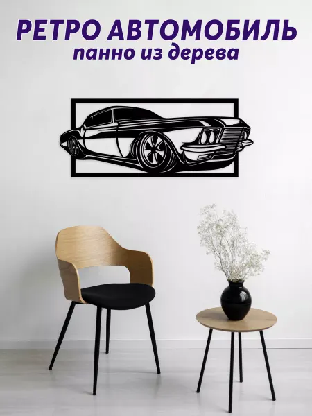 Light Decor Shop Ретро автомобиль панно на стену