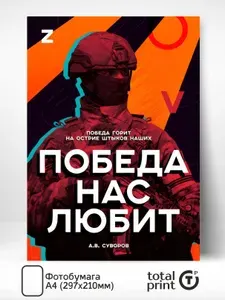 Постер патриотический на тему СВО "Победа нас любит", А4, TotalPrint