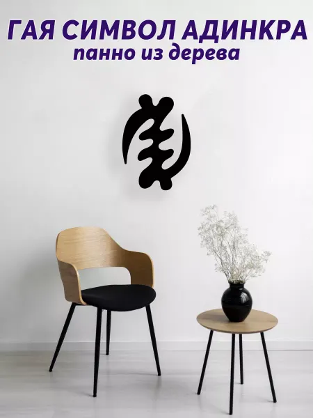 Light Decor Shop Гая символ Адинкра панно