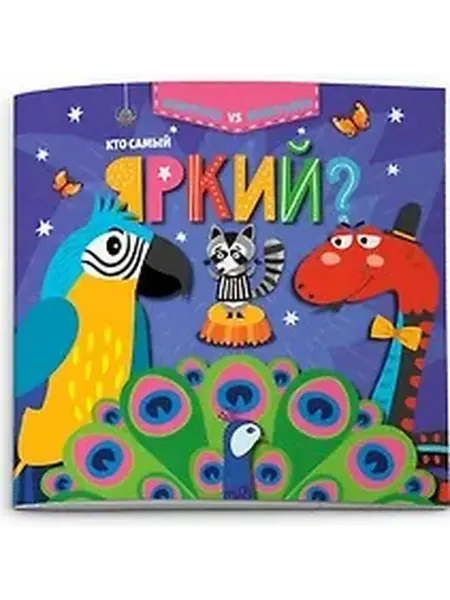 Книжный дом РФ Кто самый яркий?