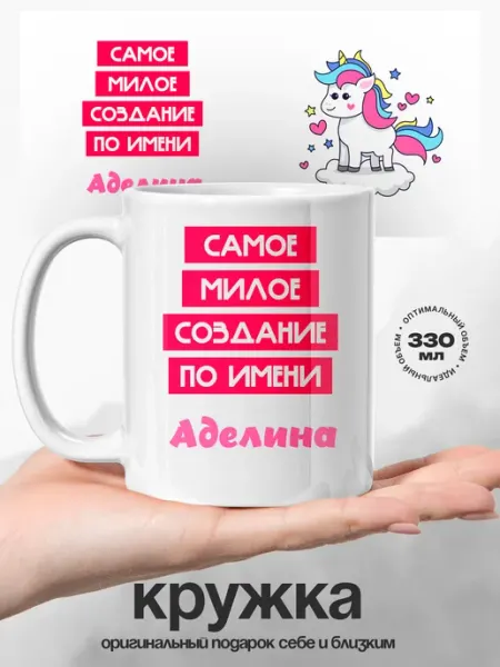 Кружка именная Аделина самая милая UniCup