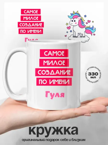 Кружка именная Гуля самая милая UniCup