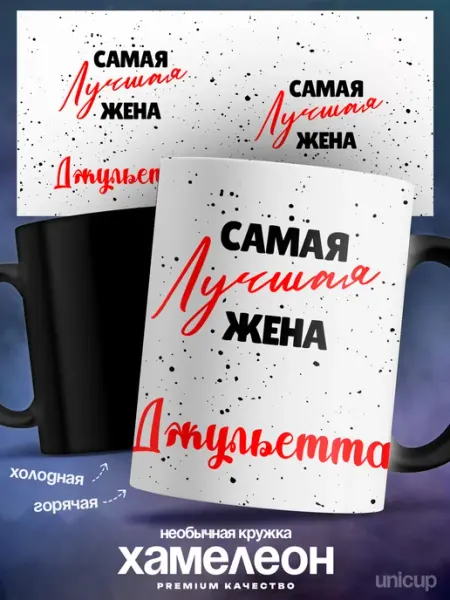 Кружка хамелеон женская Джульетта самая лучшая UniCup
