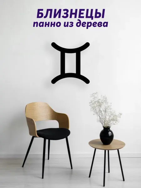 Light Decor Shop Близнецы знак зодиака панно