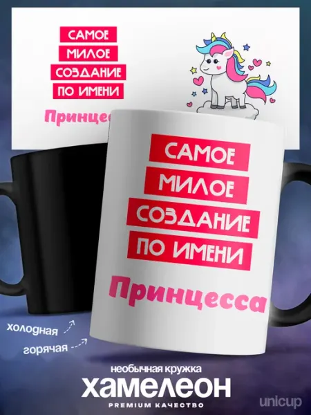 Кружка хамелеон именная Принцесса самая милая UniCup