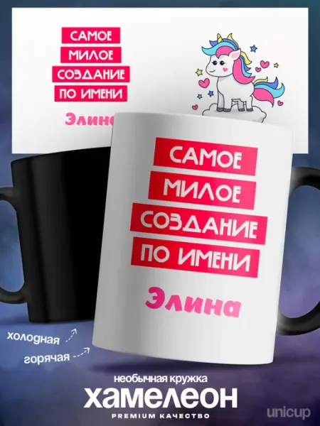 Кружка хамелеон именная Элина самая милая UniCup