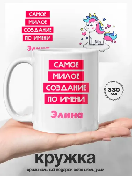 Кружка именная Элина самая милая UniCup