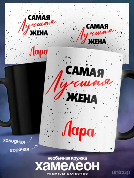 Кружка хамелеон женская Лара самая лучшая UniCup