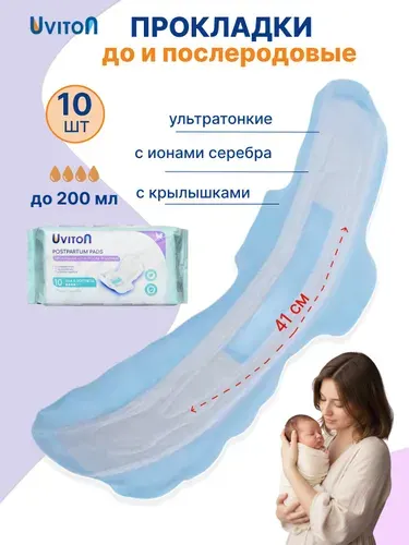 UVITON Прокладки послеродовые в роддом с крылышками 10 шт.