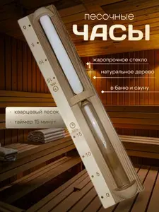 Часы для бани V-H017 (кедр,белый песок)/Песочные часы для бани и сауны