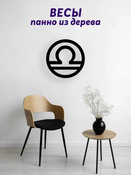 Light Decor Shop Весы знак зодиака панно