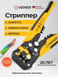Стриппер, клещи электромонтажные универсальные для зачистки и обжима проводов, снятия изоляции и обрезки кабеля, кусачки для проводов VEHER