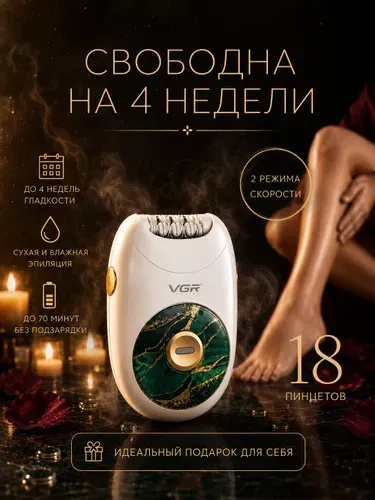 VGR Эпилятор женский электрический для бикини и подмышки и ноги